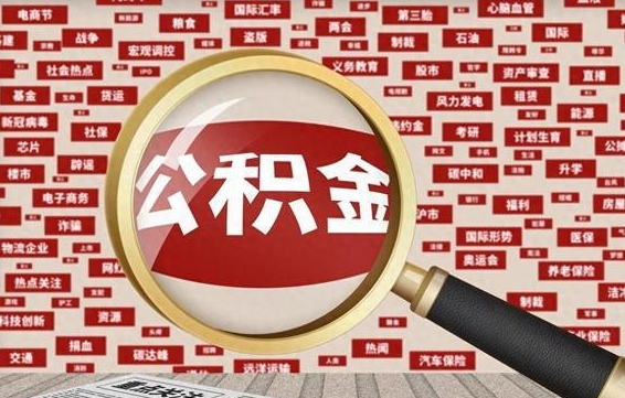 浙江离职很久了公积金怎么提取（已经离职很久了 怎么取公积金）